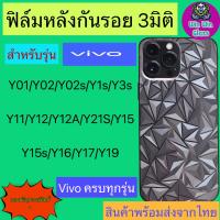 ฟิล์มกันรอยหลัง 3มิติ เแบบสั่งตัด Vivo Y01/Y02/Y02s/Y1s/Y3s/Y11/Y12/Y12a/Y12s/Y15/Y15s/Y16/Y17/Y19