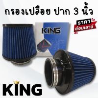 กรองอากาศรถยนต์ กรองเปลือย หัวกรองผ้า(น้ำเงิน)หัวซิลิโคนแท้ งาน KING ปากกว้าง 3 นิ้ว ช่วยกรองฝุ่นได้ ระบายความร้อน ถอดล้างได้