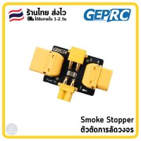 [พร้อมส่ง]?? | GEPRC Smart Smoke Stopper 16S Electronic Fuse | ป้องการกันช๊อตและกระแสเกิน | สำหรับ FPV โดรน