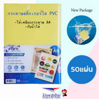 กระดาษสติกเกอร์ สติ๊กเกอร์ใส PVC ใส A4 เอลเฟ่น Elfen (50แผ่น/ห่อ)