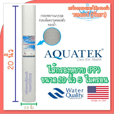Aquatek ไส้กรองหยาบ (PP) silver ขนาด 20 นิ้ว 5 ไมครอน (DOT)