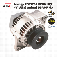 ไดชาร์จ โฟลค์ลิฟ TOYOTA 4Y 1DZII 2Zรุ่น7-8 ลูกใหญ่ 12V 65A รีบิ้วโรงงาน