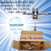 ข้อเหวี่ยงเลื่อยยนต์ NEWWEST 488+