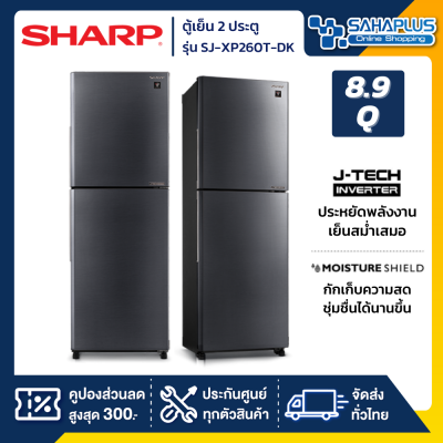 ตู้เย็น Sharp 2 ประตู Inverter ขนาด 8.9 Q รุ่น SJ-XP260T-DK สีเงินเข้ม ( รับประกันสินค้านาน 10 ปี )