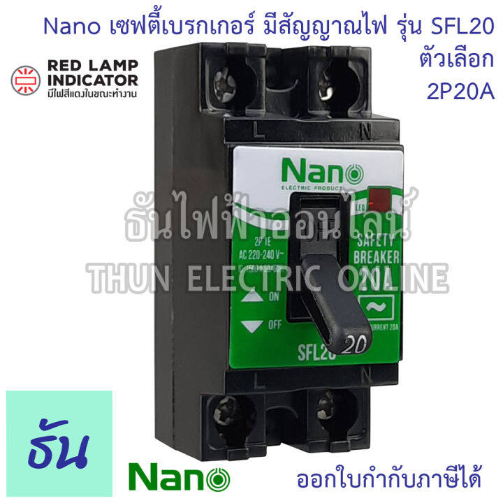 nano-เซฟตี้เบรกเกอร์-แบบไม่มีไฟสัญญาณ-และ-มีไฟสัญญาณ-รุ่น-sf-และ-sfl-ตัวเลือก-10a-15a-20a-30a-safety-breaker-เบรกเกอร์-ธันไฟฟ้า