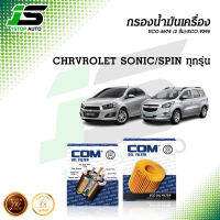 กรองน้ำมันเครื่อง CHEVROLET SONIC โซนิก 1.4L, SPIN สปิน 1.4