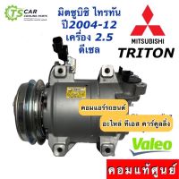 SALE คอมแอร์ ไทรทัน แท้ศูนย์ เครื่อง2.5 ดีเซล ปี2004-2014 (แท้ Valeo) Mitsubishi มิตซูบิชิ Triton ไททัน ไทตัน คอมแอร์รถยนต์