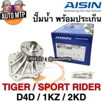 ( สุดคุ้ม+++ ) AISIN แท้ % ปั๊มน้ำ TIGER D4D [1KZ/2KD] เกรด OEM แท้ติดรถ ขายส่ง  T113V ราคาถูก ปั๊มน้ำ รถยนต์