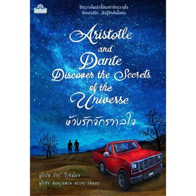 Alistotle and Dante : ห้วงรักจักรวาลใจ
