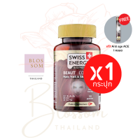 (ส่งฟรี) Swiss Energy Beaut Complex 1 กระปุก แถม!! ACE 1 วิตามินเยลลี่กัมมี่ ฟื้นบำรุงเส้นผม เล็บ และผิวพรรณ ทานง่าย ปราศจากน้ำตาล จากสวิตเซอร์แลนด์