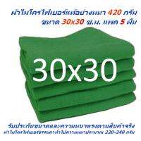 SM แพ็ค 5 ผืน สีเขียว ผ้าไมโครไฟเบอร์ ชนาด 30*30 ซ.ม. อย่างหนา 420 กรัม  ผ้าเช็ดรถ MF-3030 จากร้าน Smart Choices