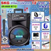 ส่ง KERRY SKG ลำโพงอเนกประสงค์ ตู้ช่วยสอน ลำโพงพกพา ลำโพงล้อลาก 12 นิ้ว 6000 W รุ่น SR-8000 BT12 สีดำ สินค้ามีจำนวนจำกัด