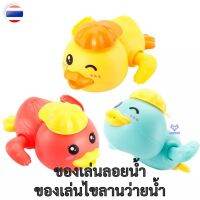 ? ของเล่นลอยน้ำ ของเล่นอาบน้ำ ของเล่นในน้ำ ของเล่นว่ายน้ำ ของเล่นไขลาน ของเล่นเด็กเล็ก ตัวช่วยคุณแม่ ของใช้เด็กเล็ก Baby newborn WD026