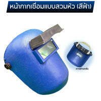 หน้ากากกันแสงเชื่อมแบบสวมหัวสีฟ้า เกรดเออย่างดีใช้ทน   Welding Helmet high Quality