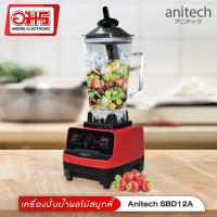 เครื่องปั่นน้ำผลไม้พลังสูง Anitech SBD12A เครื่องปั่นน้ำผลไม้ เครื่องปั่นน้ําผลไม้ เครื่องปั่นน้ำผลไม้สมูทตี้ เครื่องปั่นน้ำผักผลไม้ อมรออนไลน์ AmronOnline