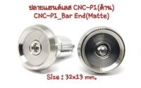 อุดปลายแฮนด์เลส Cnc-P1 น็อตปลายแฮนด์เลส #น็อตเฮงสกรู