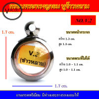 กรอบพระ สแตนเลส ทรงลูกอม หูข้าวหลาม งานดี เบอร์ V.2