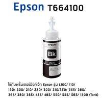 Epson T6641BK (CT13T664100) หมึกแท้ สีดำ ( ไม่มีกล่อง ) ใช้กับพริ้นเตอร์อิงค์เจ็ท เอปสัน L100/ 110/ 120/ 200/ 210/ 220/ 300/ 310/ 350/ 355/ 360/ 365/ 380/ 385/ 455/ 485/ 550/ 555/ 565/ 1300 (Tank)