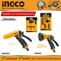 INGCO  ปืนฉีดน้ำ ปรับระดับ 3 ระดับ  ปรับระดับ 9 ระดับ รุ่น HWSG032  HWSG092  ( Spray Nozzle with 9 Different Patterns )