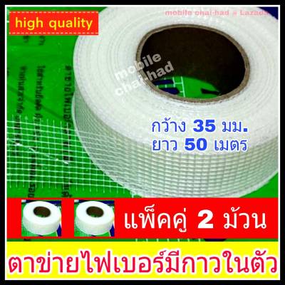 เทปตาข่ายไฟเบอร์ ตาข่ายไฟเบอร์ มีกาวในตัว แพ็ค 2 ม้วน กว้าง 35 มม. ยาว 50 เมตร FIBERGLASS MESH TAPE ตาข่ายไฟเบอร์กลาส ตาข่ายเสริมแรง ยึดฝ้า ผนัง