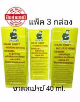 ( แพ็ค 3 กล่อง )PECHPORNSAWAN HAIR ROOT NOURISHING SERUM เซรุ่มบำรุงผม​หนวด-คิ้วสเปรย์ 40 มล.