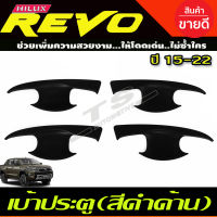 เบ้าประตู ถาดรองมือ เบ้ากันรอย สีดำด้าน TOYOTA REVO 2015-2022 รุ่น4ประตู (RI)