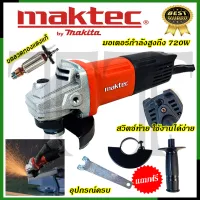 ⭐MAKTEC เครื่องเจียร 4 นิ้ว รุ่น MT-970**การันตีสินค้าตรงปก 100% (AAA)