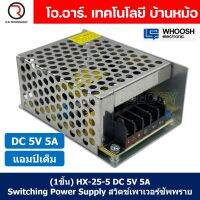 (1ชิ้น) HX-25-5 5VDC 5A สวิตชิ่งเพาเวอร์ซัพพลาย แหล่งจ่ายไฟ ตัวแปลงไฟ Switching Power Supply WHOOSH ELECTRONIC