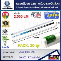 (แพ็ค 20 ชุด) ชุดเซ็ท หลอดไฟ LED หลอดไฟนีออน LED T8 22W (ขั้วสีเขียว) หลอดประหยัดไฟ หลอดไฟ led แบบยาว หลอดไฟตกแต่งห้อง LED พร้อมรางขาบิดล็อก T8 22 วัตต์ IWACHI หลอดไฟแบบยาว แสงสีขาว (DAYLIGHT)---รับประกัน 1 ปี---