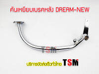 ขาเหยียบเบรคหลัง ดรีม-นิว ดรีมท้ายมน Dream-New ขาเบรค คันเบรค คันเหยียบเบรคหลัง เหล็กหนา ชุบโครเมี่ยม งานสวย ส่งเร็วทั่วไทย