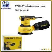 STANLEY เครื่องขัดกระดาษทรายกลม 300W รุ่น SS30-B1