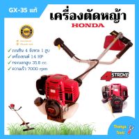 เครื่องตัดหญ้าสะพายหลัง 4 จังหวะ HONDA เครื่อง GX-35T แท้ พร้อมก้าน GOLDENSTAR รับประกัน 1 ปี