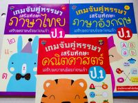 หนังสือเด็ก เสริมทักษะ เด็กปฐมวัย ชุดที่ 11 : เกมจับคู่หรรษา เสริมทักษะ เตรียมความพร้อม สอบเข้า ป.1 (1 ชุด 3 เล่ม)