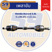 เพลาขับ HONDA ACCORD 08 2.4L ฟัน(30-27) ข้างสั้น (LH) (ปี2008-2013)