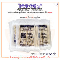 ไม้พันสำลี สำลีพันก้าน Cotton Swabs 6" ขนาด S / M / L ยี่ห้อ HIVAN (บรรจุ 100 ก้าน/ซอง) (10 ซอง/แพ็ค)