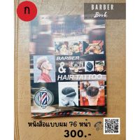 ของใช้ร้านตัดผม หนังสือแบบทรงผม แบบ ก.