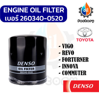 DENSO 260340-0520 ไส้กรองน้ำมันเครื่อง สำหรับรถยนต์ TOYOTA VIGO , REVO , FORTURNER , INNOVA , COMMUTER กรองน้ำมัน ชิ้นส่วนและอะไหล่รถยนต์