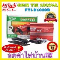 GRID TIE INVERTER SCL FTI-D1000B (1000VA.)/FTI-D600B (600VA.) แบบมีหน้าจอMonitorดูสถานะการทำงาน (Pure Sine)