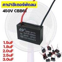 คาปาซิเตอร์พัดลม Capacitor ตัวเก็บประจุไฟฟ้า Cap พัดลม แคปพัดลม 450V CBB61 cap อะไหล่พัดลม มีมาตรฐานรองรับ CE เครื่องใช้ไฟฟ้า อะไหล่เครื่องจักร