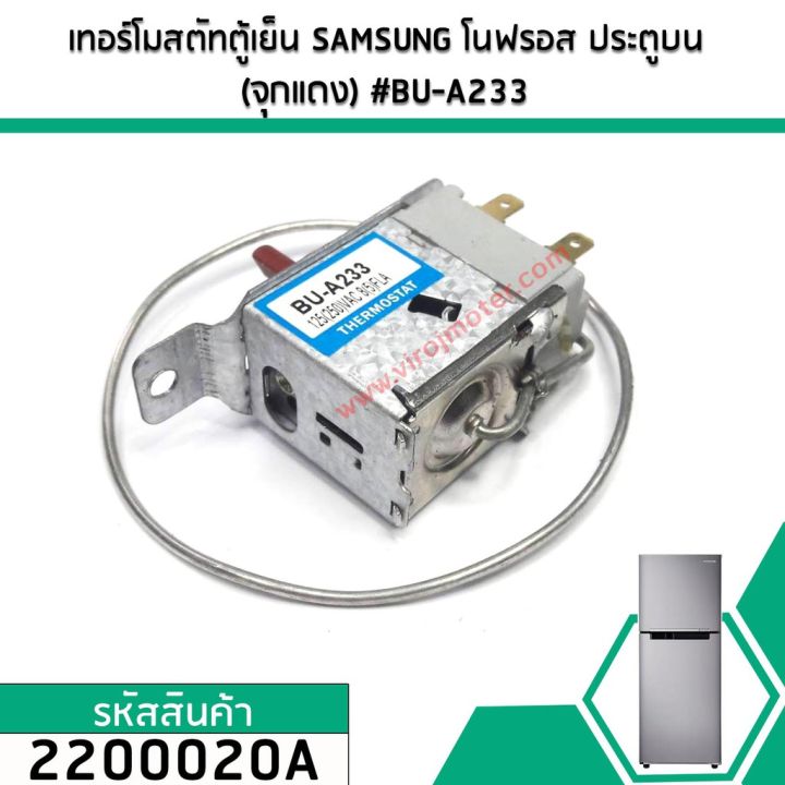 เทอร์โมสตัทตู้เย็น-samsung-โนฟรอส-ประตูบน-จุกแดง-bu-a233-2200020a