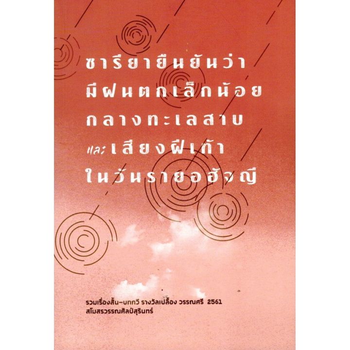 ซารียายืนยันว่ามีฝนตกเล็กน้อยกลางทะเลสาบและ-เสียงฝีเท้าในวันรายอฮัจญี