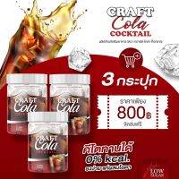 ++ โปรคุ้มสุด ++ ( CRAFT COLA COCKTAIL )  3 กระปุก   คราฟโคล่า โค้ก&amp;วิตซีME Craft Cola คีโตทานได้