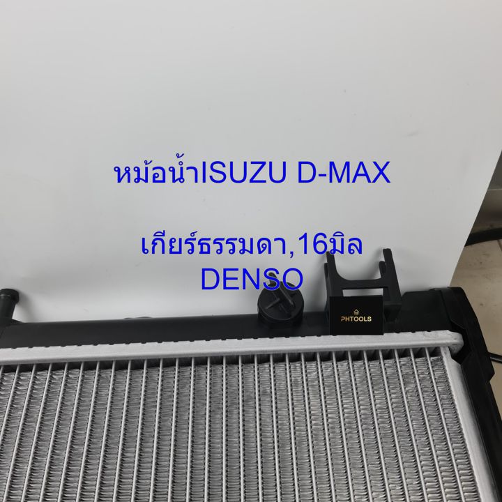 หม้อน้ำรถยนต์-isuzu-d-max-ปี-02-12-เกียร์ธรรมดา-ความหนา-16-มิล