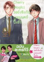 Cherry Magic! 30 ยังซิงกับเวทมนตร์ปิ๊งรัก เล่ม 4