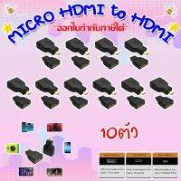 MICRO HDMI to HDMI Adapter หัวแปลง MICRO HDMI เป็น HDMI (PACK 10-30ชิ้น)