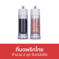 ?ขายดี? ที่บดพริกไทย จำนวน 2 ชุด จับถนัดมือ - ขวดบดพริกไทย ที่บดเกลือ เครื่องบดพริกไทย บดพริกไทย ขวดบดพริกไทยเม็ด ที่บดพริกไทยเม็ด ที่บดเกลือพริกไทย ที่ใส่พริกไทย ขวดบดพริกไทยเกลือ ขวดบดเกลือ ที่บดพริกไทยดำ salt grinder