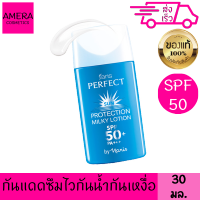 ฟาริส โลชั่น กันแดด สูตร บางเบา เพอร์เฟค SPF50+ PA+++ 30 มล. สูตรเนื้อน้ำนม กันน้ำ กันเหงื่อ ซึมซาบเร็ว ใช้ได้ทุกสีผิว