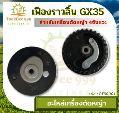 (ถูกดี) เฟืองราวลิ้น​ GX35​ อย่างดี หนา ทน อะไหล่เครื่องตัดหญ้า เครื่องตัดหญ้า 4จังหวะ อะไหล่ ซ่อม อะไหล่ตัดหญ้า เฟือง เครื่องตัดหญ้า4จังหวะ GX35 ใช่ได้ทุกยี่ห้อตรงรุ่น