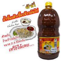 ต้ากี่ น้ำจิ้มข้าวมันไก่ ตรา ต้ากี่ (แกลลอน 2,300 กรัม)