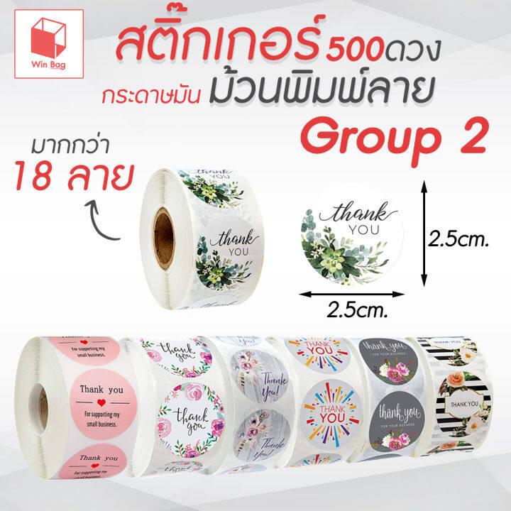 สติ๊กเกอร์ม้วนพิมพ์ลาย-500ดวง-group-1-สติ๊กเกอร์แทนคำขอบคุณ-สติ๊กเกอร์-thank-you-สติ๊กเกอร์ติดกล่อง-สติ๊กเกอร์ติดซอง